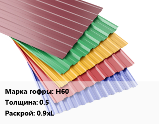 Профнастил с полимерным покрытием Н60 s=0.5 0.9хL, м2 цена от 1218 Тг / м2, где купить, условия доставки в Алматы и Алматинской области